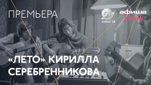 #Канны-2018 - «Лето» Кирилла Серебренникова — премьера