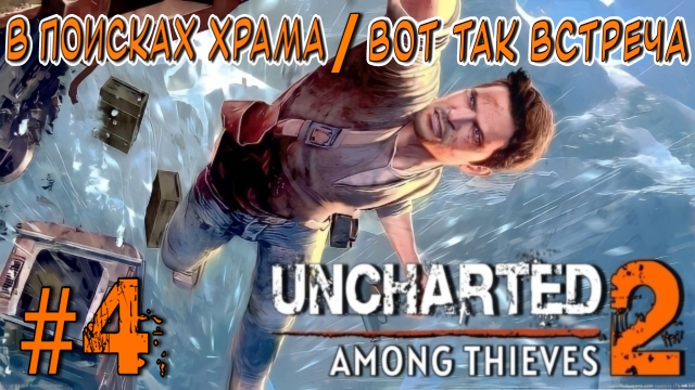 Uncharted 2: Among Thieves/#4-В Поисках Храма/Вот Так Встреча/