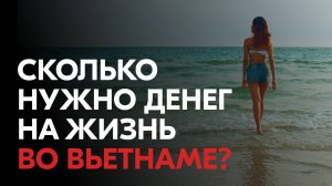 Сколько я трачу на жизнь во Вьетнаме?