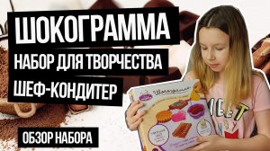 Шокограмма - Набор для кулинарного творчества Шеф-кондитер. Обзор игрушек.