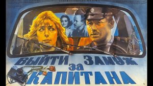 Выйти замуж за капитана (1985 год) советский фильм