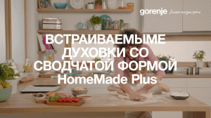 Встраиваемые духовки Gorenje с формой Home Made Plus - идеальное блюдо за 2 или 3 шага.
