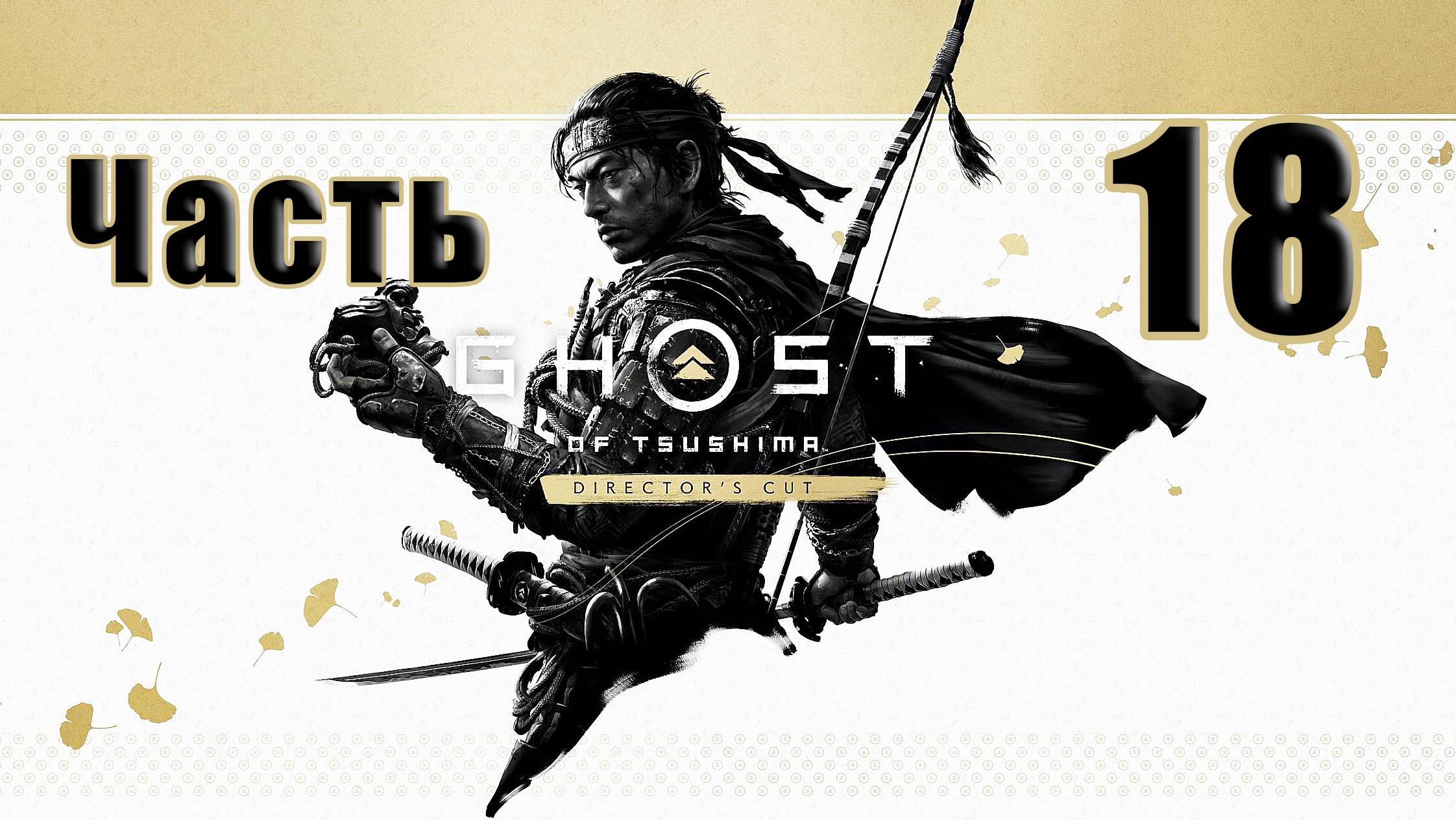 🌟СТРИМ🌟🤺Ghost of Tsushima Призрак Цусимы - Режиссёрская версия🤺 ➤ на ПК ➤ Часть # 18 ➤