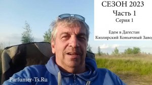 2023, Часть 1, серия 1. Едем в Дагестан. Начало Путешествия... Как Рождается Коньяк..