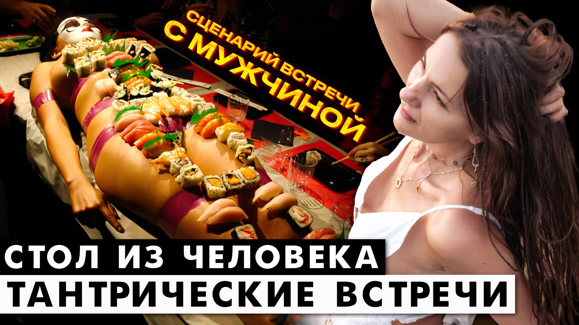 Стол из человека - сценарий для тантрической встречи с мужчиной