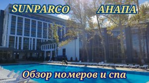 Sunparco hotel Анапа, обзор номеров и спа.