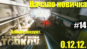 Развязка + Берег начинаем с нуля в Таркове #14 / Escape from Tarkov