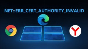 NET::ERR_CERT_AUTHORITY_INVALID - Исправление