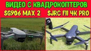 Видео с дронов SG906 MAX 2 и SJRC F11 4K PRO. Лучшие бюджетные квадрокоптеры для съёмки