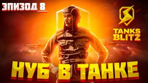 Tanks Blitz - Неторопливый победный бой экипажа танка T6E1 Grizzly в Tanks Blitz