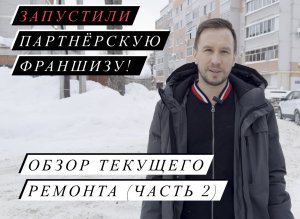 Запустили новый проект! Флиппинг, перепродажа квартир, как бизнес (часть 2)