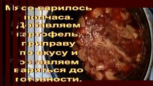 СЕГОДНЯ ГОТОВИМ КАВАРДАК (ЖАРКОЕ)  Meat with potatoes.