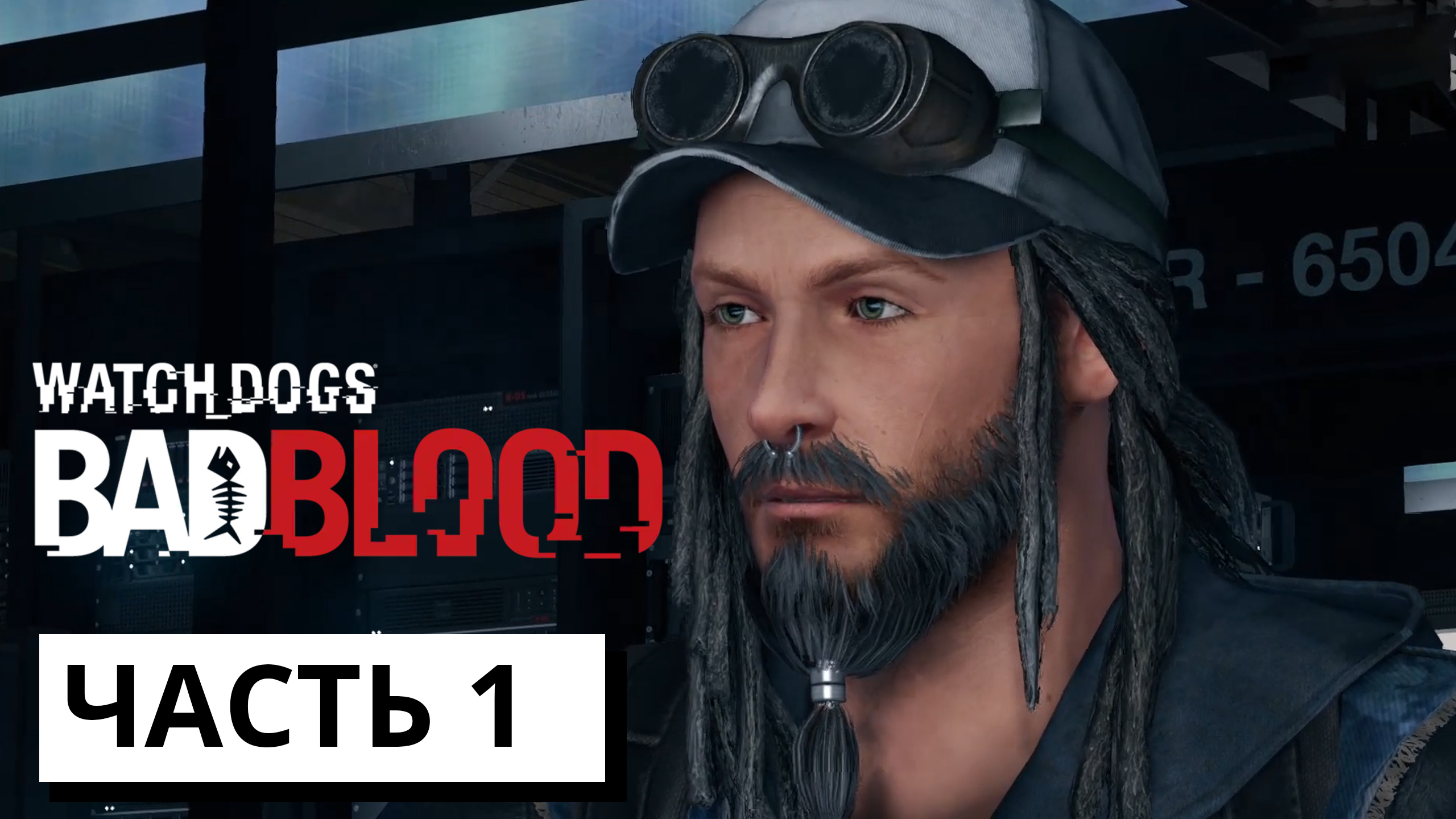 Включи без нее 2. Ти Бон. Watch Dogs Bad Blood. Ти-Бон Dogs 1 ti-bon. Ти Бон Ставрополь.