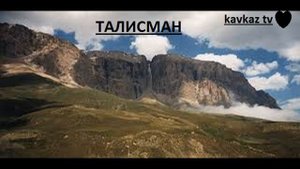 гр ТАЛИСМАН Бахтсуз хьана-лезги мани;лезгинская песня