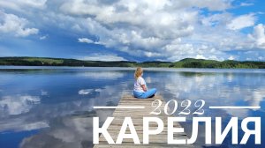 2022 Карелия