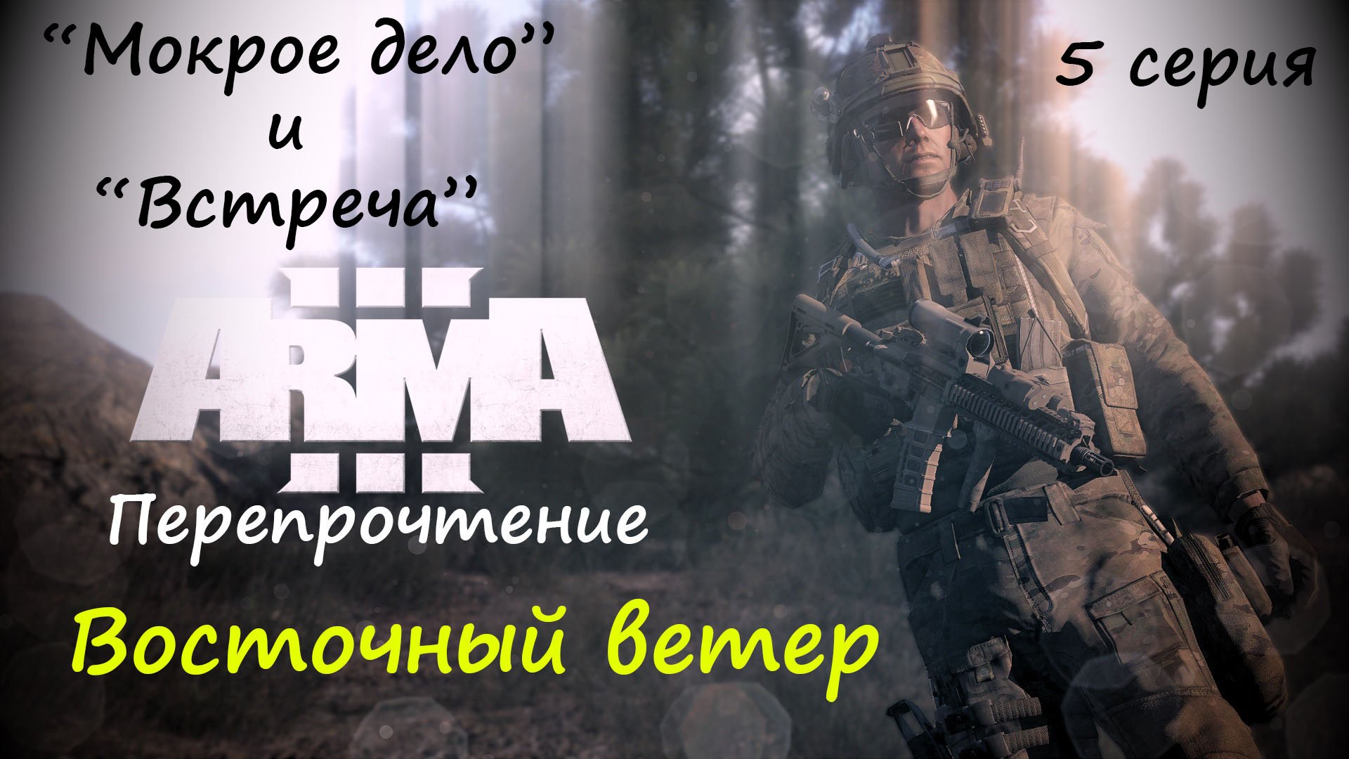 [ARMA 3] Восточный ветер, 5 серия. "Мокрое дело" и "Встреча". Разгром лагеря Максвелл.