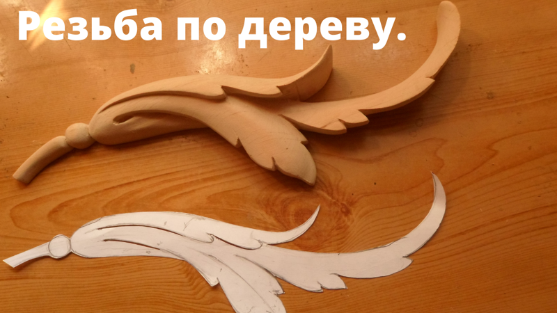 Учимся резьбе по дереву. Резьба по дереву. смотреть онлайн