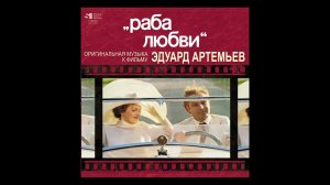 MA 033-024LP. Эдуард Артемьев. Раба любви. Оригинальная музыка к фильму