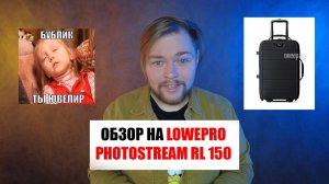 ОБЗОР НА LowePro PhotoStream RL 150