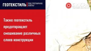 Геотекстиль под тротуарную плитку