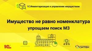 Имущество не равно номенклатура. Упрощаем поиск имущества(мат запасов, сиз, запчастей и др. в 1С:ИУИ