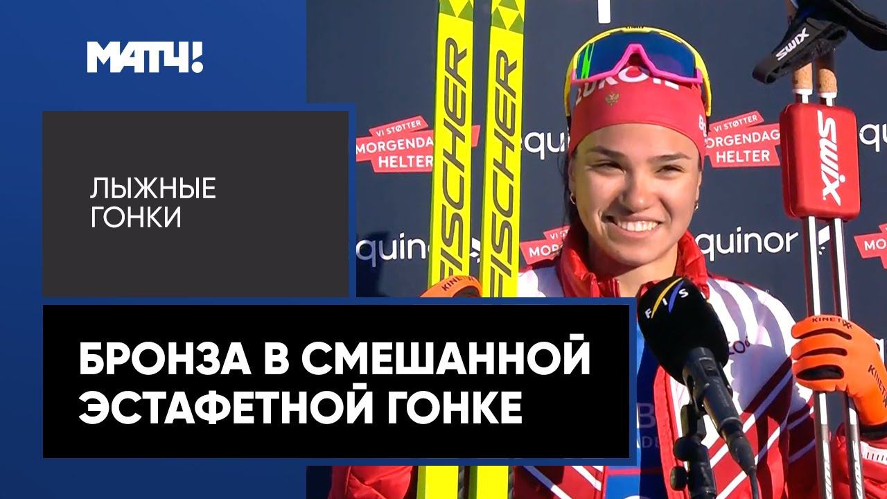 Сборная России выиграла бронзовую медаль в смешанной эстафетной лыжной гонке на ЮЧМ