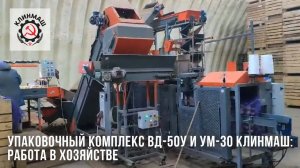 Упаковочный комплекс ВД-50У и УМ-30 Клинмаш: Работа в хозяйстве