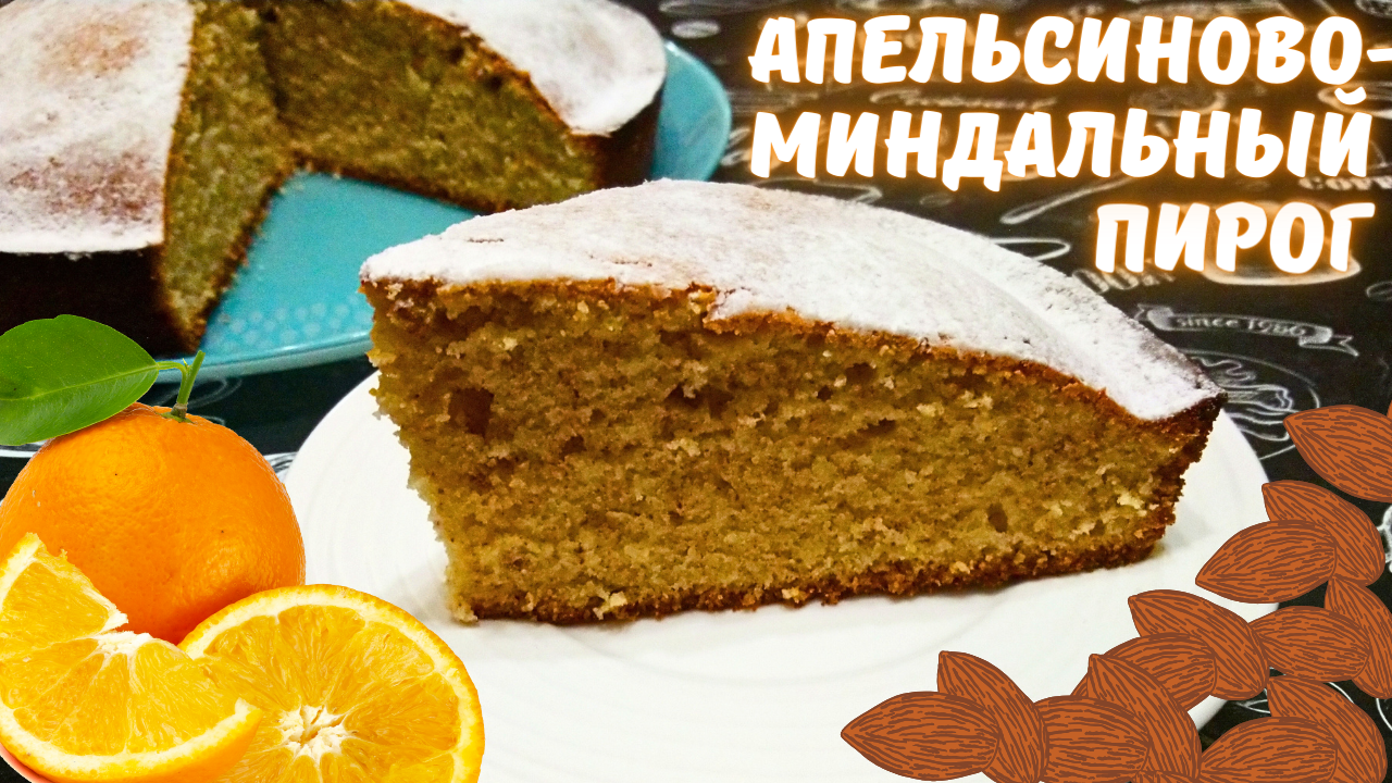 АПЕЛЬСИНОВО - МИНДАЛЬНЫЙ ПИРОГ НА БЕЛКАХ / Вкусный и нежный пирог с ароматом апельсина и миндаля