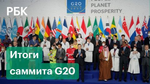 Генсек ООН: «Саммит G20 не оправдал ожиданий в сфере климата». Итоги встречи «Большой двадцатки»