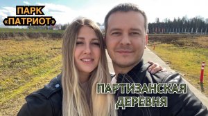 Парк «Патриот». Партизанская деревня