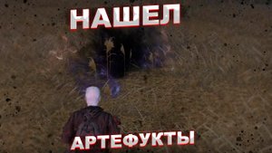 Смотрим на Stay Out #2 Нашел Артефукты