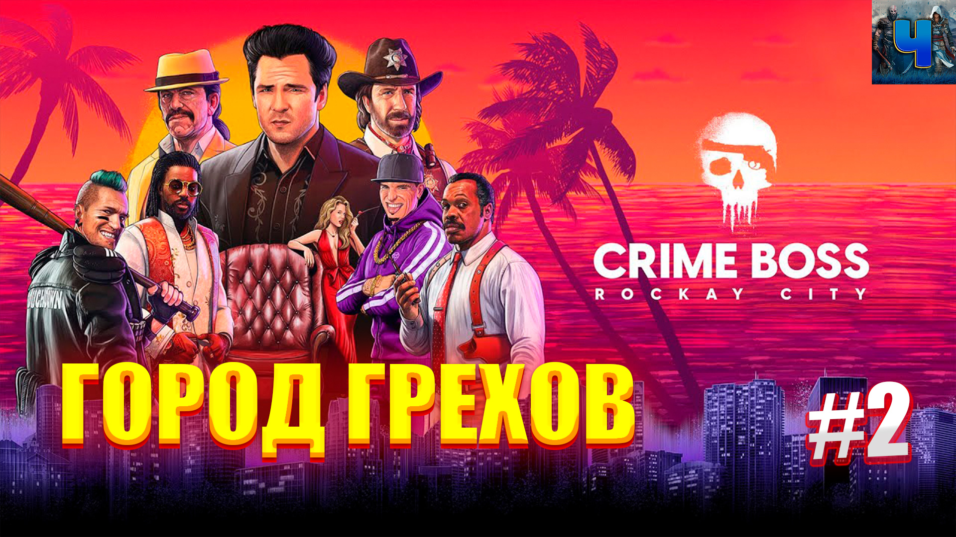 Боссе город. Crime Boss: Rockay City. Крайм босс рокай Сити. Босая по городу.