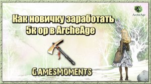 Как новичку заработать 5к ор в ArcheAge
