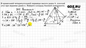№ 305 - Геометрия 10-11 класс Атанасян