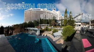 Бассейны отеля "Ялта-Интурист"