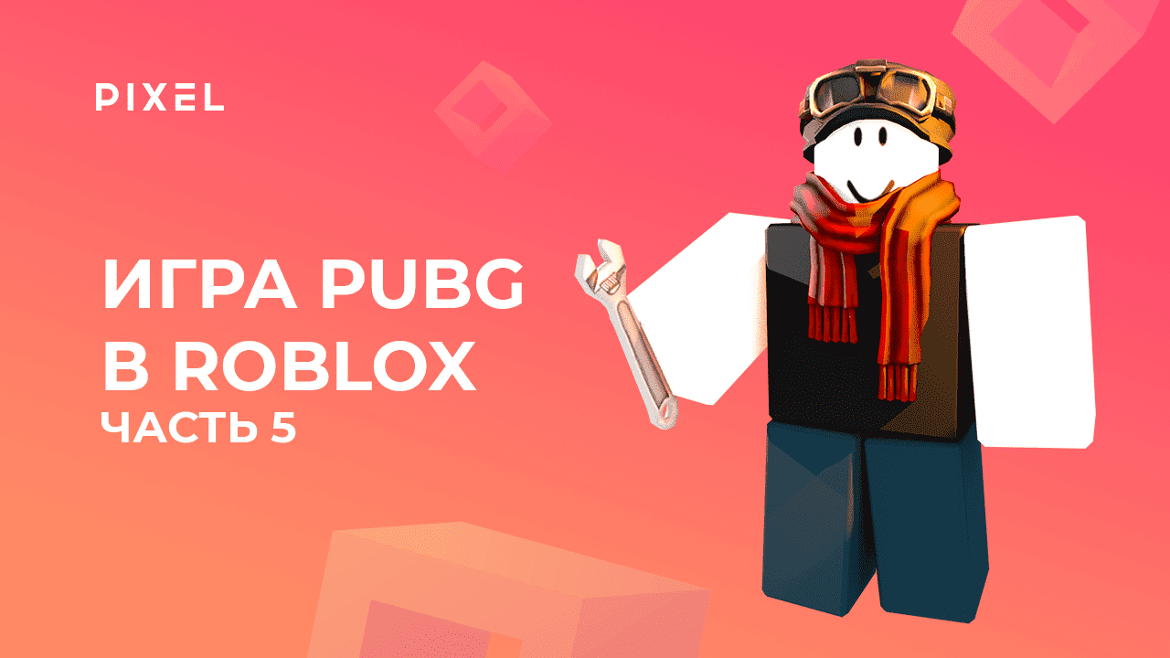 Создаем PUBG в Roblox (Роблокс) с нуля. Часть 5 | Создание игр в Роблокс | Занятия для детей онлайн