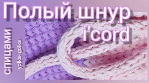 Как связать полый шнур спицами. I`cord на двух спицах.