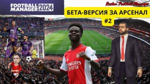 Football Manager 2024 Обзор Бета-Версии За Арсенал #2