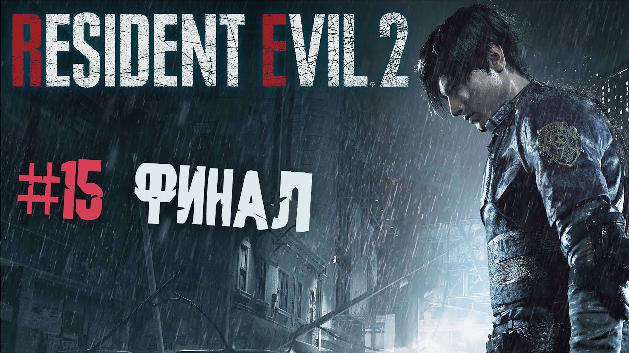 Resident evil 2 remake прохождение 15
