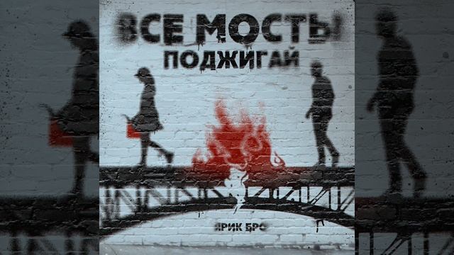 Все мосты поджигай смотреть онлайн