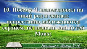 Послание к Евреям с музыкой глава 3 читаем и слушаем