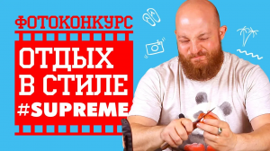 Конкурс "Отдых в стиле #Supreme"