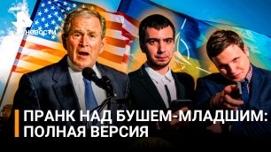 Пранк с Бушем-младшим Вована и Лексуса. Часть 1: расширение НАТО / РЕН Новости