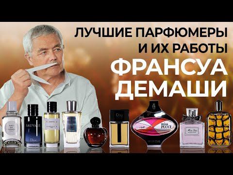 Выдающиеся парфюмеры и их творения: Франсуа Демаши