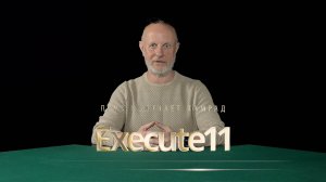 Приз получает камрад Execute11