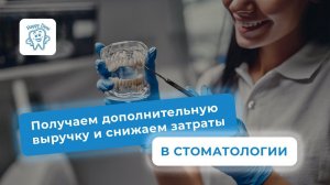 СТОМАТОЛОГИЯ: как UDS  помогает получить дополнительную выручку и снизить затраты