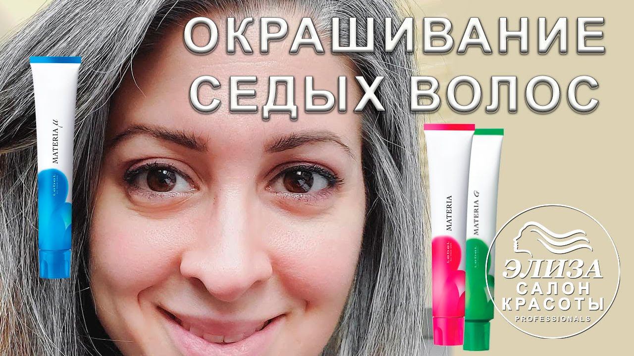 Окрашивание седых волос