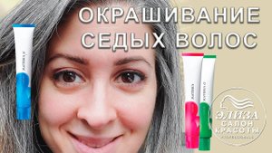 Окрашивание седых волос