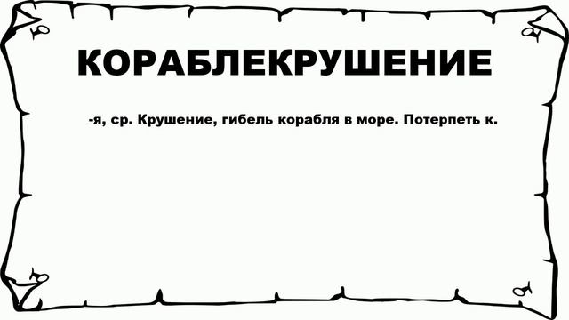 КОРАБЛЕКРУШЕНИЕ - что это такое? значение и описание