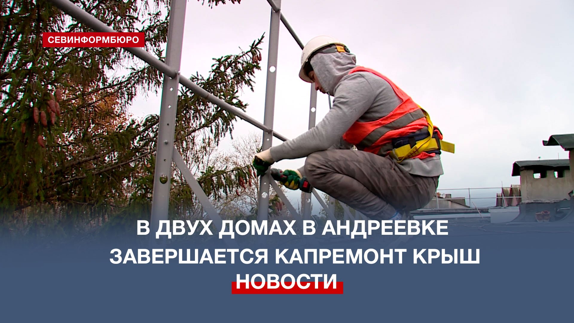 В Андреевке завершается капитальный ремонт крыш двух многоквартирных домов